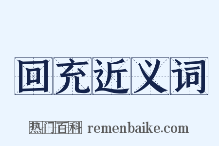 回充近义词是什么意思的图片